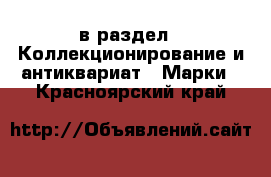  в раздел : Коллекционирование и антиквариат » Марки . Красноярский край